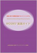 MOSMS実践ガイド(PDF版)