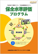 保全水準評価プログラム（PDF版）自動集計フォーム付