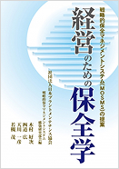 経営のための保全学（PDF版）