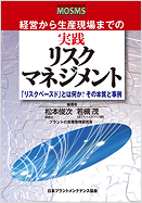 経営から生産現場まで実践リスクマネジメント（PDF版）