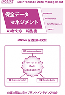保全データマネジメントの考え方（PDF版）