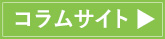 コラムサイト