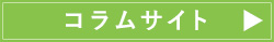 コラムサイト
