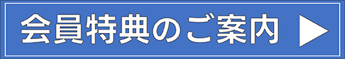 会員特典のご案内