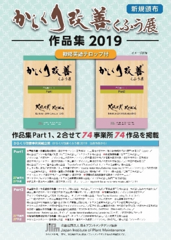 <a href="https://www.jipm.or.jp/report/?ca=9" target="_blank">【DVD】からくり改善くふう展作品集2019　DVD　新規頒布開始しました！</a>