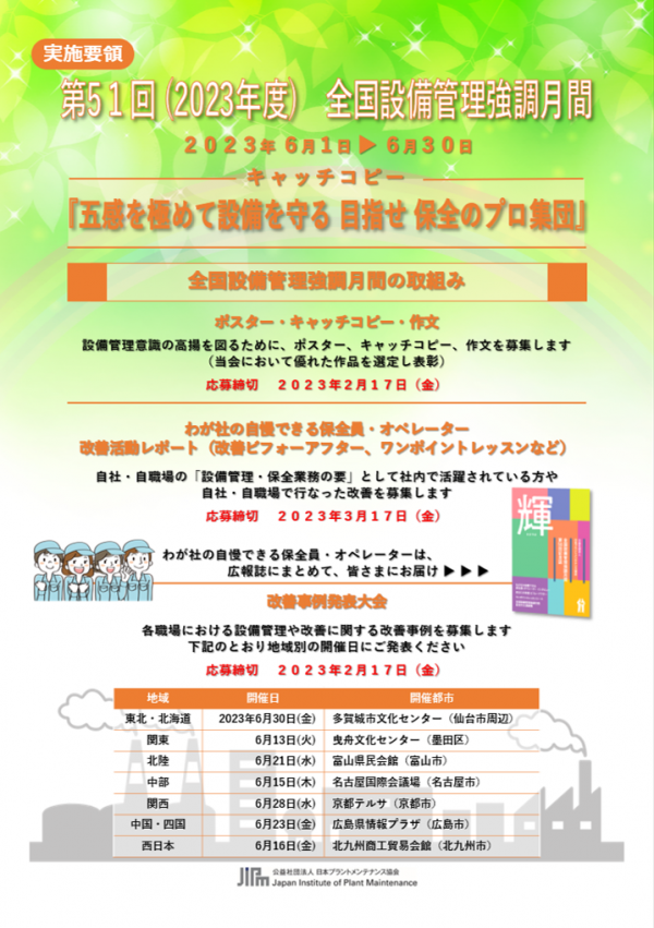 <a href="https://info-jipm.jp/f/awareness-month/" target="_blank">第51回 全国設備管理強調月間 応募を開始しました！</a>