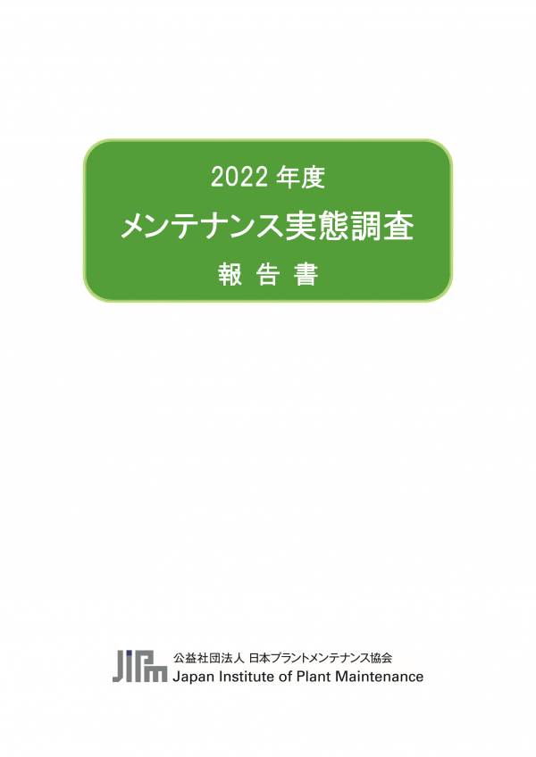 「サプライチェーン断絶は設備管理にも影響！」～2022年度メンテナンス実態調査報告～