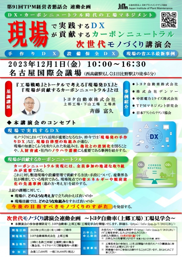 <a href="https://info-jipm.jp/f/20231201/" target="_blank">12月1日開催　『現場で実践するＤＸ、現場が貢献するカーボンニュートラル「次世代モノづくり講演会」』の募集を開始しました</a>