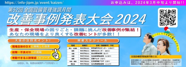 <a href="https://info-jipm.jp/event/kaizen/" target="_blank">改善事例発表大会2024の発表プログラムを公開しました（東北・北海道、関東、関西、中国・四国、西日本）</a>