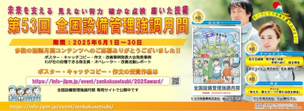 第53回 全国設備管理強調月間 入選作品が決定しました✿✿✿