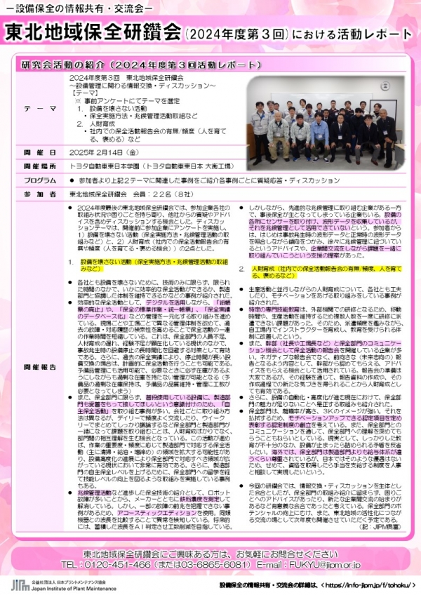 2024年度第3回東北地域保全研鑽会の活動報告を公開しました
