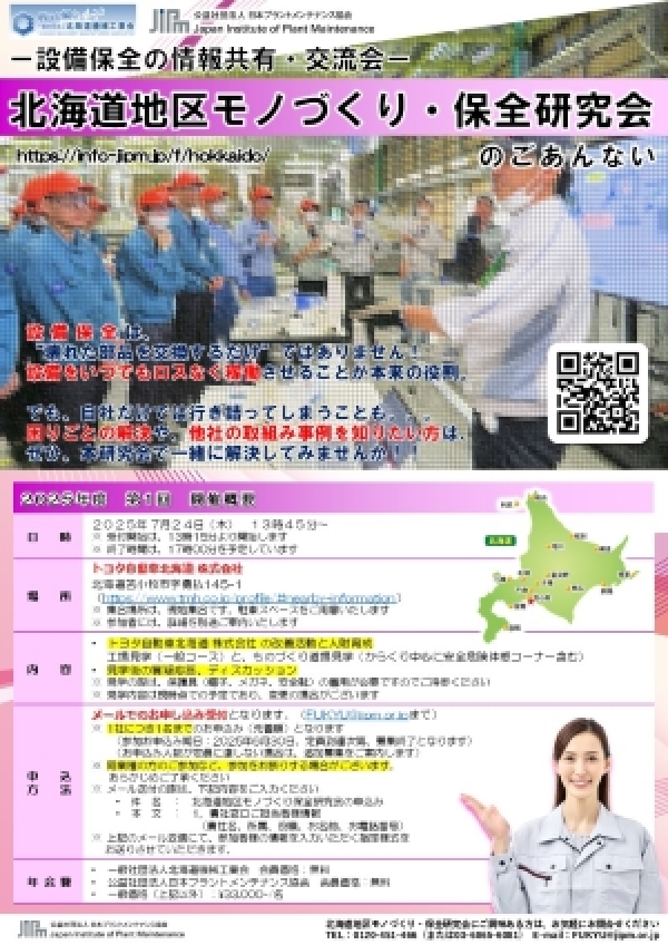 <a href="https://info-jipm.jp/f/hokkaido/hokkaido4/" target="_blank">2025年度第1回北海道地区モノづくり・保全研究会の申込受付中です（まもなく募集定員に達します。お申込みはお早めに）</a>