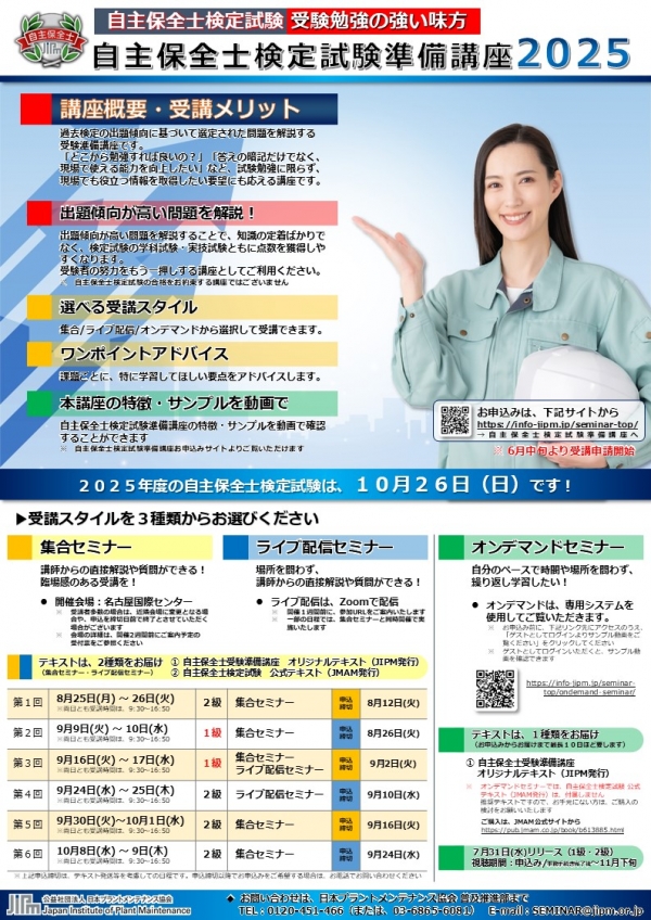 自主保全士検定試験準備講座（2025年度）の開催情報を公開しました（お申込みは６月中旬より）