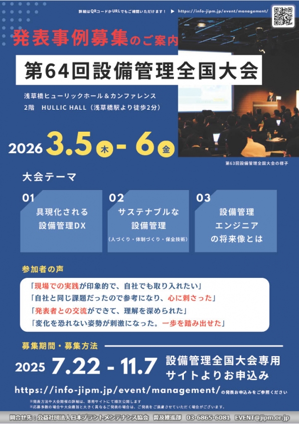 <a href="https://info-jipm.jp/event/management/" target="_blank">第64回設備管理全国大会 発表募集を開始しました</a>