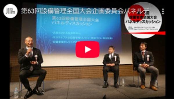 <a href="https://info-jipm.jp/event/management/63th_paneldiscussion/" target="_blank">”設備管理エンジニアの将来像を考える”パネルディスカッション ~第63回設備管理全国大会 映像公開~</a>