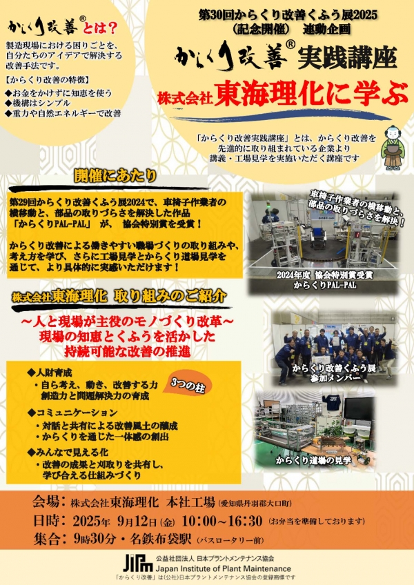 <a href="https://info-jipm.jp/f/tokairika912/" target="_blank">【セミナー・工場見学】東海理化に学ぶ!からくり改善実践講座</a>