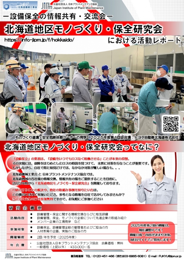 2025年度第1回北海道地区モノづくり・保全研究会の活動報告を公開しました