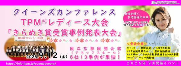 <a href="./up_pdf/1757983511-949586.pdf" target="_blank">クイーンズカンファレンス　ＴＰＭ®レディース大会「きらめき賞受賞事例発表大会」　大会特別賞が決定しました</a>