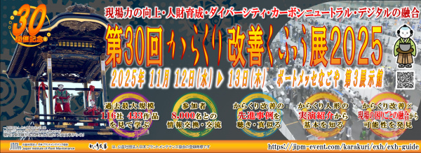 <a href="https://jipm-event.com/karakuri/exh/exh-guide" target="_blank">第30回記念開催「からくり改善くふう展2025」参加者申込を開始しました</a>