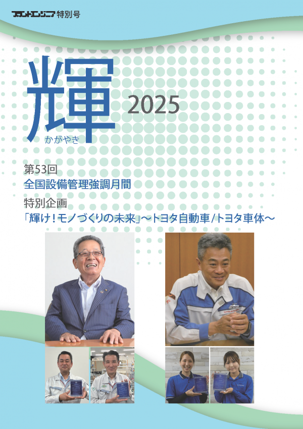 <a href="https://info-jipm.jp/asset/wp-content/uploads/2025/10/KAGAYAKI2025.pdf" target="_blank">『輝２０２５』を発行しました（第53回全国設備管理強調月間）</a>