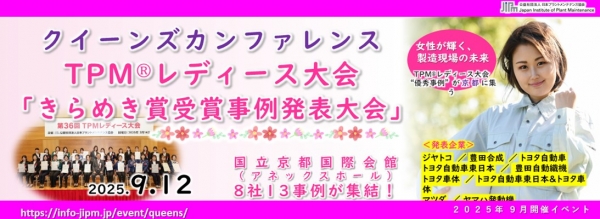<a href="https://info-jipm.jp/event/queens/" target="_blank">【ダイジェスト動画・開催レポート】クイーンズカンファレンス　ＴＰＭ®レディース大会「きらめき賞受賞事例発表大会」</a>
