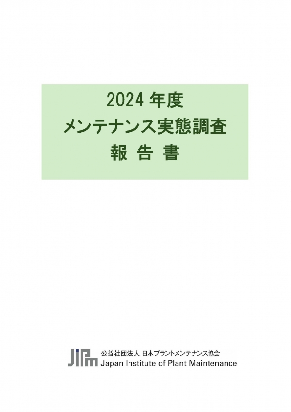 「保全業務のあり方を考える」～2024年度メンテナンス実態調査報告～