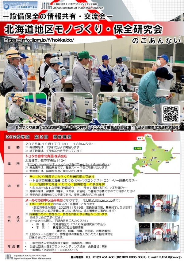 <a href="https://info-jipm.jp/f/hokkaido/hokkaido3/" target="_blank">2025年度第2回北海道地区モノづくり・保全研究会の申込受付中です</a>