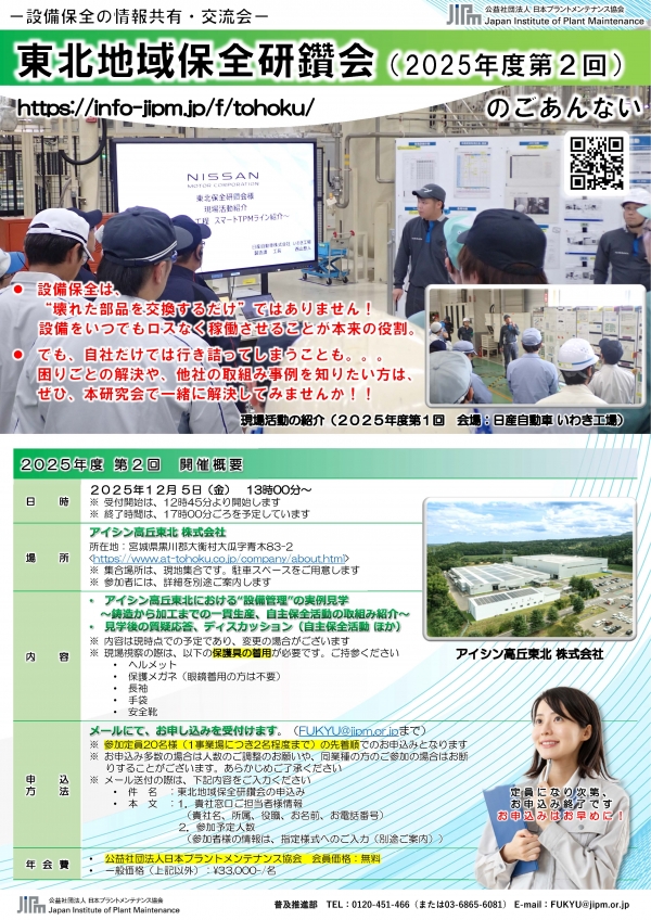 <a href="https://info-jipm.jp/f/tohoku/" target="_blank">2025年度第2回東北地域保全研鑽会の申込受付中です</a>