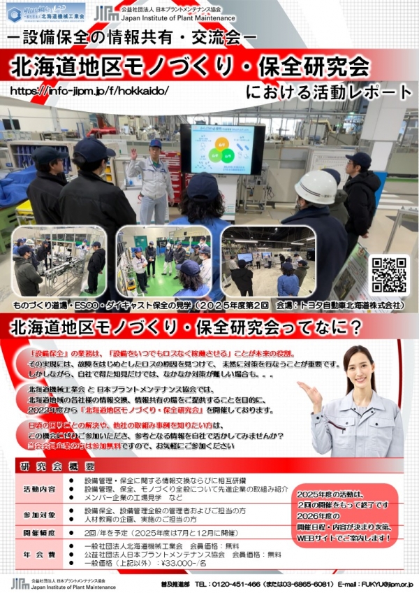 <a href="./up_pdf/1766480967-900320.pdf" target="_blank">2025年度第2回北海道地区モノづくり・保全研究会（トヨタ自動車北海道）の活動報告を公開しました</a>