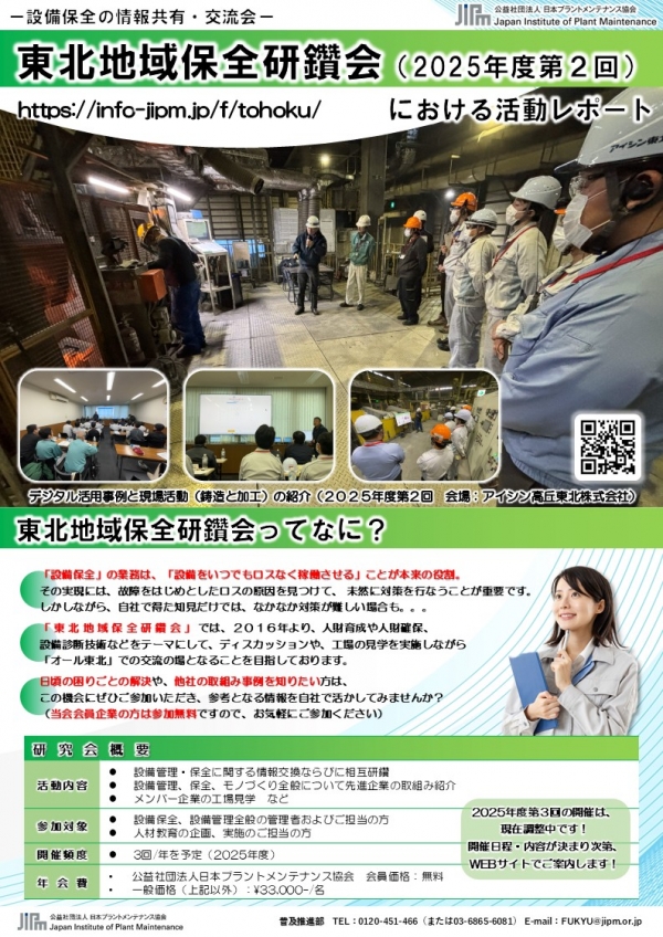 <a href="./up_pdf/1766533168-116771.pdf" target="_blank">2025年度第2回東北地域保全研鑽会（アイシン高丘東北）の活動報告を公開しました</a>