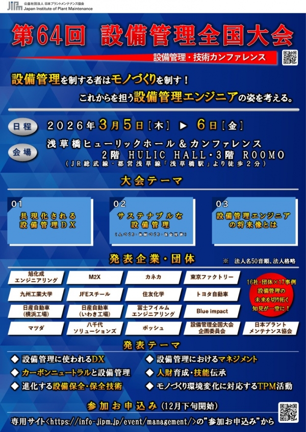 <a href="https://info-jipm.jp/event/management/" target="_blank">3月5日-6日開催　第64回設備管理全国大会の募集を開始しました。今年は2日間で17事例の先進事例が発表されます</a>