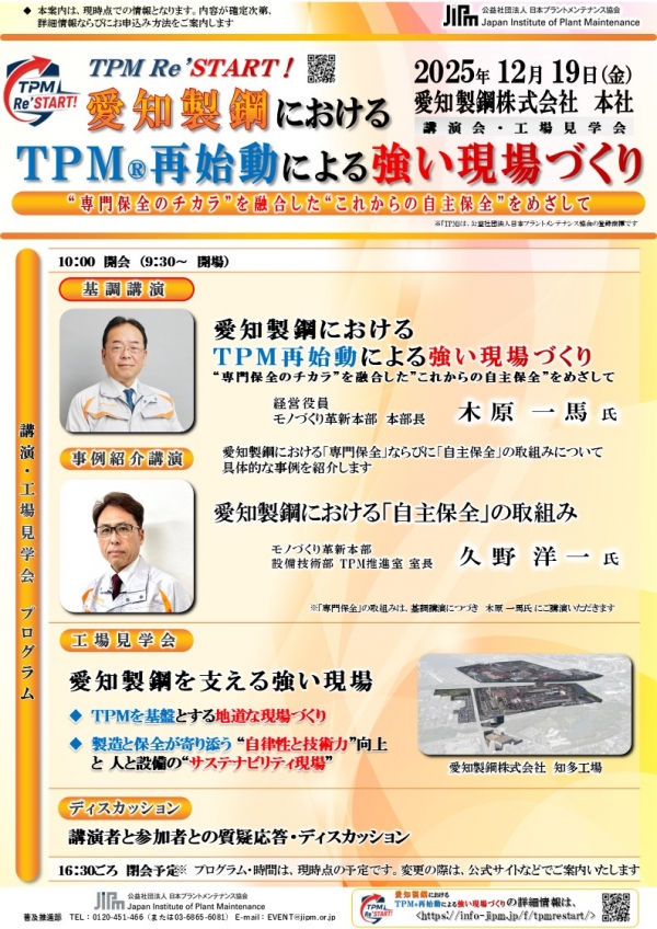 <a href="./up_pdf/1767765858-882920.pdf" target="_blank">【開催レポート】12月19日開催　ＴＰＭ Re'START! 愛知製鋼におけるＴＰＭ®再始動による強い現場づくり（講演会・見学見学会）</a>