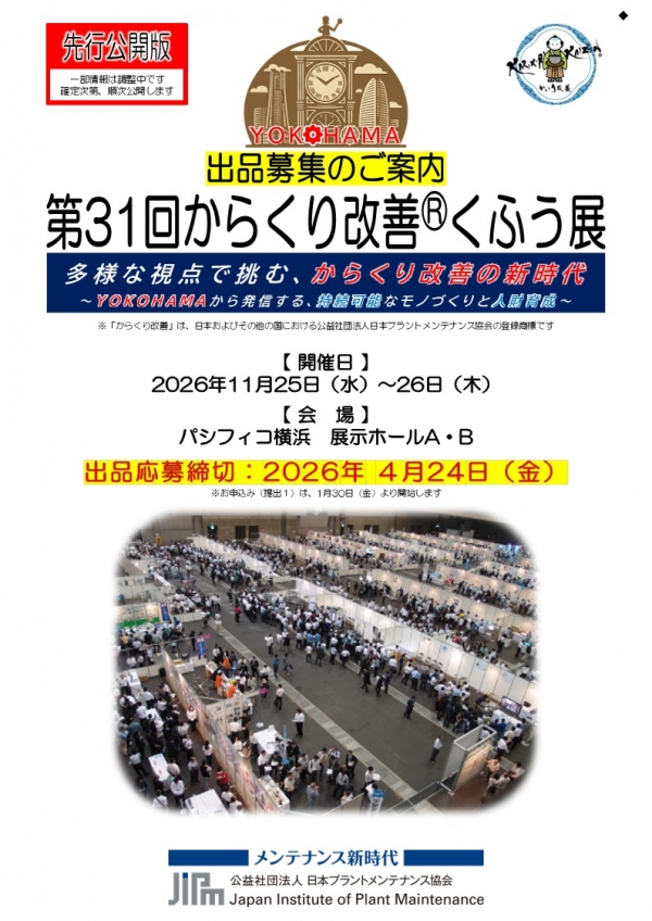 <a href="./up_pdf/1769156770-879868.pdf" target="_blank">第31回からくり改善くふう展|出品作品の募集を開始します!(2026年11月25-26日 パシフィコ横浜 開催)</a>