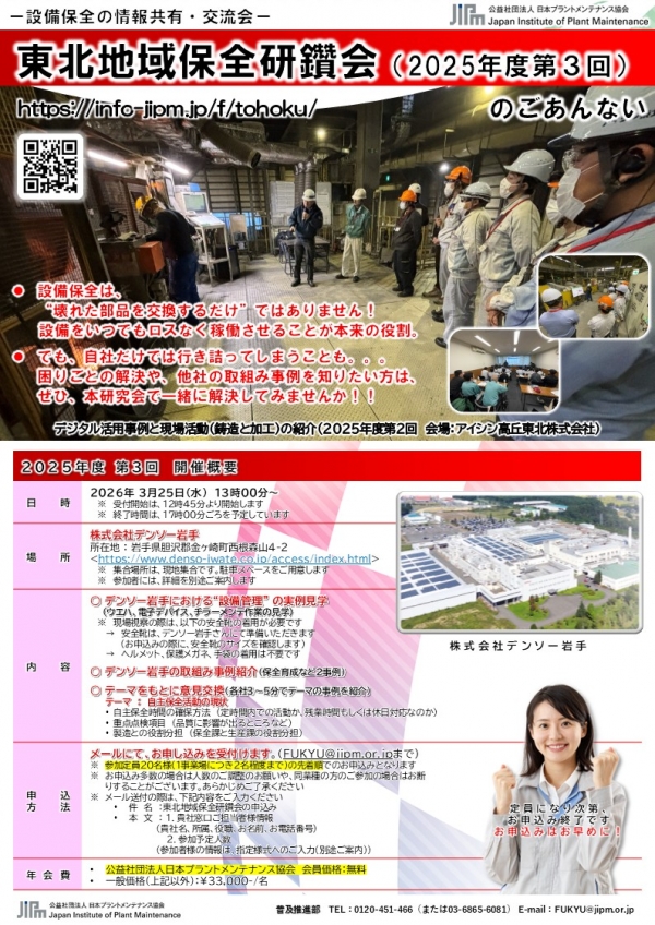 <a href="https://www.jipm.or.jp/up_file/1770704503-318745.pdf" target="_blank">2025年度第3回東北地域保全研鑽会(3/25 デンソー岩手)の申込受付中です</a>