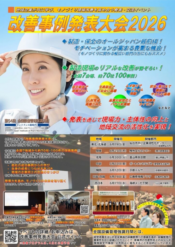<a href="https://info-jipm.jp/event/kaizen/" target="_blank">改善事例発表大会2026のプログラム情報を公開しました。聴講申込みも開始！</a>