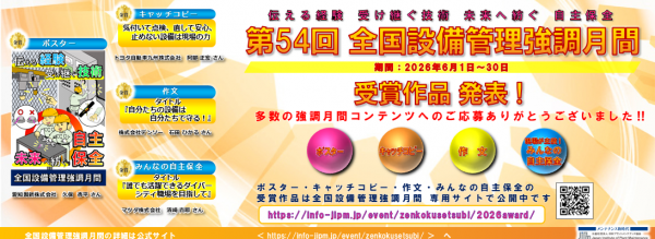 <a href="https://info-jipm.jp/event/zenkokusetsubi/2026award/" target="_blank">第54回 全国設備管理強調月間の入選作品が決定しました！</a>