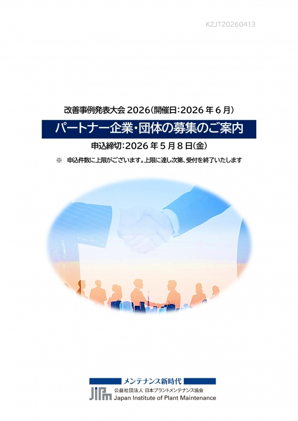 <a href="./up_pdf/1776044853-872701.pdf" target="_blank">貴社の商品を紹介してみませんか？ 改善事例発表大会2026の「パートナー企業・団体」の募集を開始します ★申込締切：5/8(金)</a>