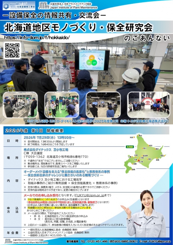 <a href="./up_pdf/1779953689-827295.pdf" target="_blank">2026年度第1回北海道地区モノづくり・保全研究会(7/29 ダイナックス 苫小牧工場)の申込受付中です</a>