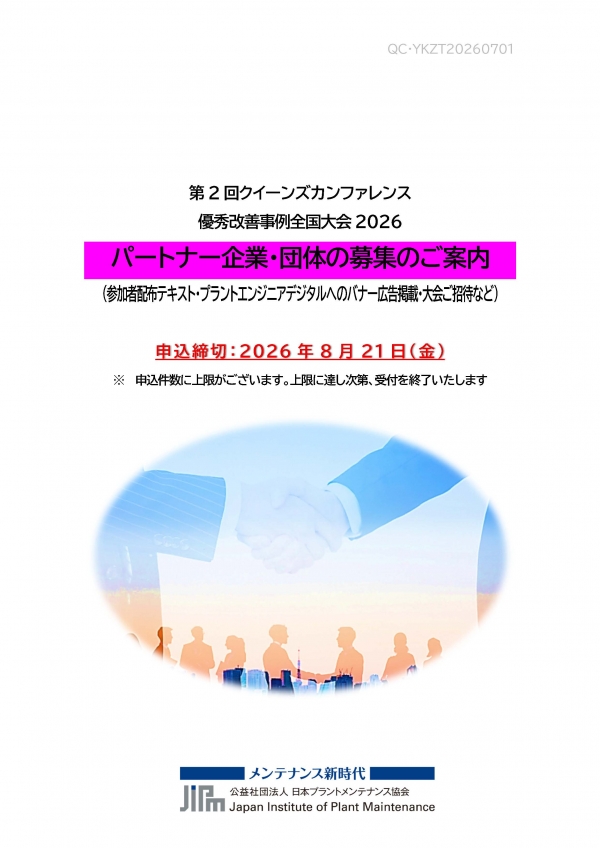 <a href="./up_pdf/1783557769-309604.pdf" target="_blank">貴社の商品を紹介してみませんか? クイーンズカンファレンスと優秀改善事例全国大会の2つの発表大会の「パートナー企業・団体」の募集を開始します ★申込締切:8/21(金)</a>
