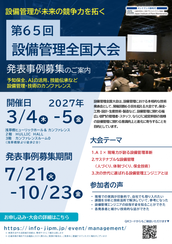 第65回設備管理全国大会 発表募集を開始しました