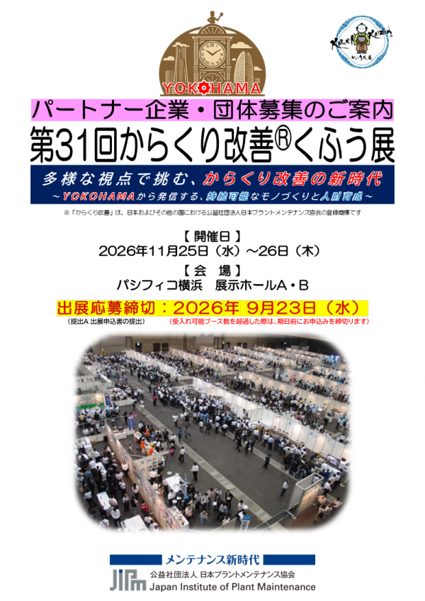 貴社の商品を紹介してみませんか? 第31回からくり改善くふう展の「パートナー企業・団体」の募集を開始します ★申込締切:9/23(水)