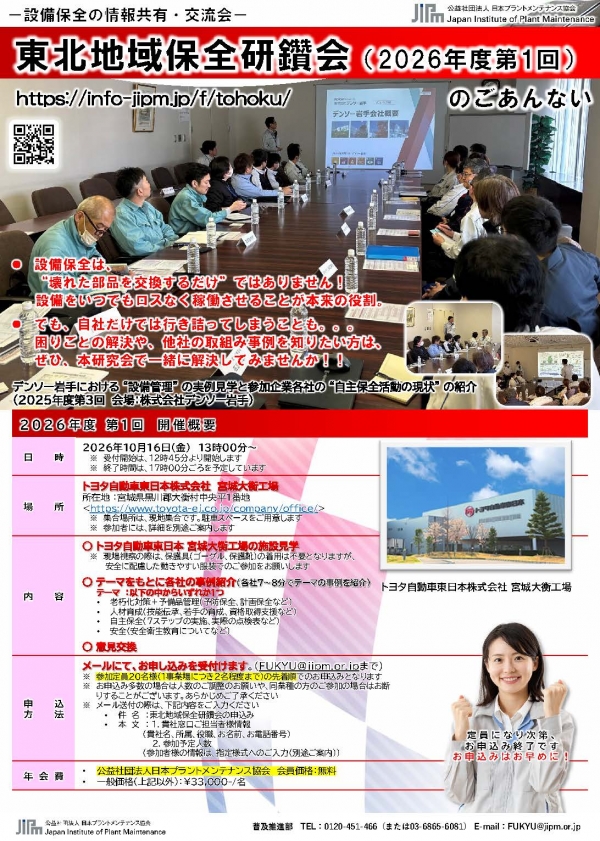 <a href="https://www.jipm.or.jp/up_file/1789440769-989134.pdf" target="_blank">2026年度第1回東北地域保全研鑽会(10/16 トヨタ自動車東日本)の申込受付中です</a>