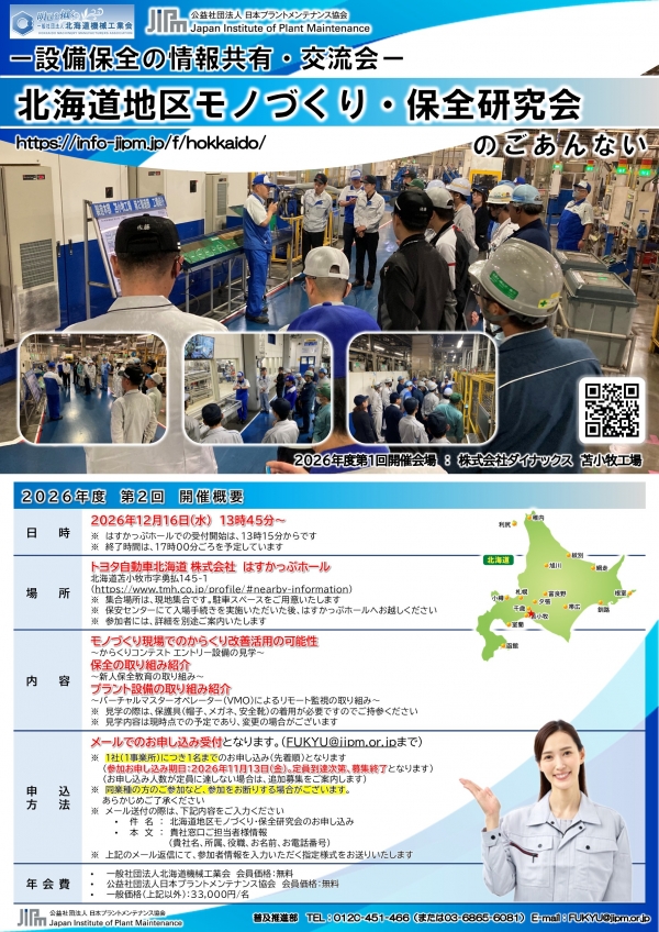 <a href="./up_pdf/1792115698-415562.pdf" target="_blank">2026年度第2回北海道地区モノづくり・保全研究会(12/16 トヨタ自動車北海道)の申込受付中です</a>