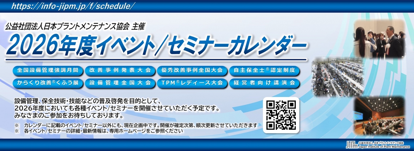 公益社団法人日本プラントメンテナンス協会