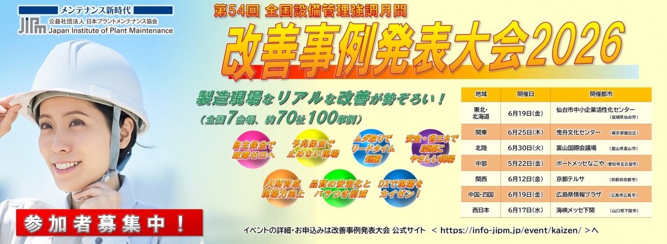 公益社団法人日本プラントメンテナンス協会