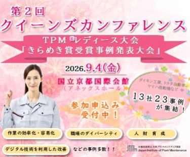 公益社団法人日本プラントメンテナンス協会